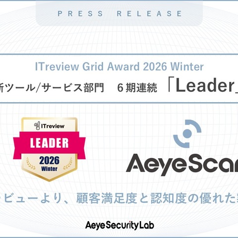 AeyeScan「ITreview Grid Award 2026 Winter」脆弱性診断ツール/サービス部門で 6 期連続 Leader 選出 画像
