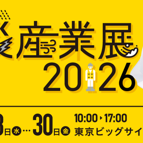 1 / 28～ 30 開催 防災産業展2026に「セコム安否確認サービス」出展、2 / 13 までオンライン開催も 画像