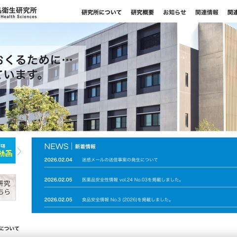 国立医薬品食品衛生研究所の Web メールシステムからの迷惑メール送信、フィッシングメールを契機に認証情報が窃取された可能性 画像