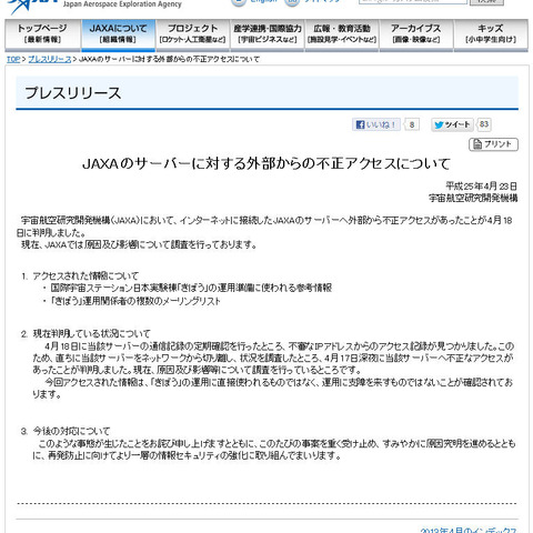 「きぼう」関連の情報など、JAXAのサーバに外部から不正アクセス（JAXA） 画像