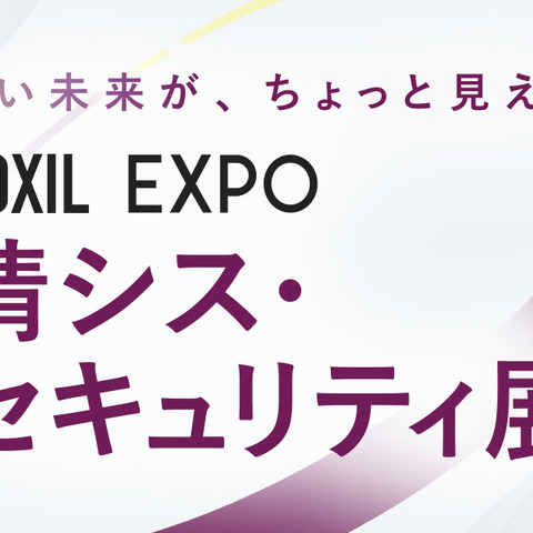 「BOXIL EXPO 情シス・セキュリティ展 2026 春」にエーアイセキュリティラボ登壇 画像