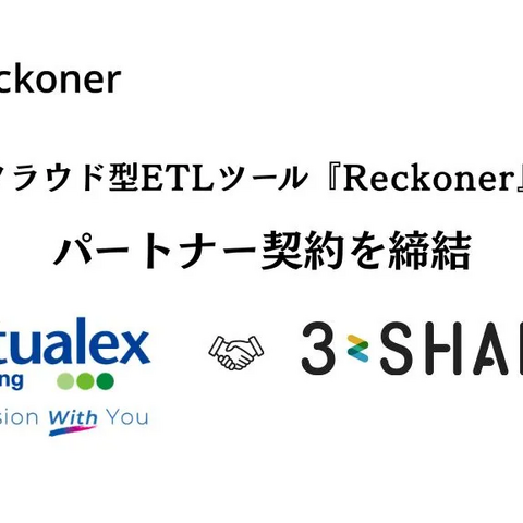 スリーシェイクとバーチャレクス・コンサルティングがクラウド型 ETL ツール「Reckoner」のパートナー契約締結 画像