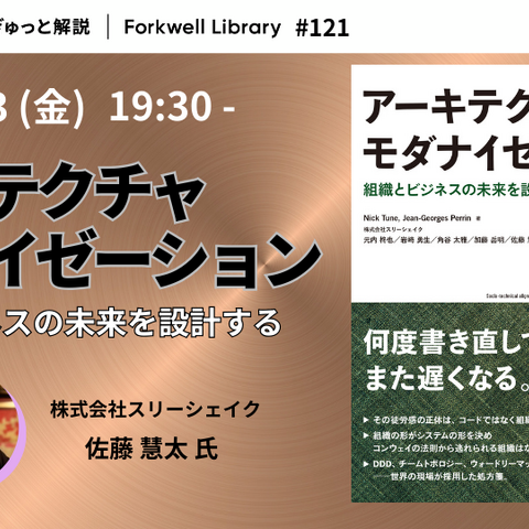3 / 13 開催「アーキテクチャモダナイゼーション – Forkwell Library#121」にスリーシェイク 佐藤慧太氏 登壇 画像