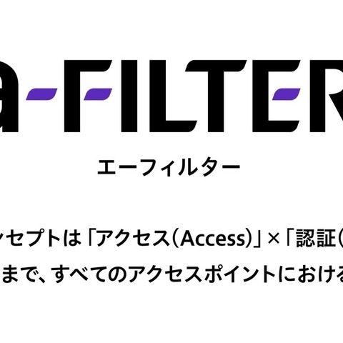 デジタルアーツ、認証プラットフォーム「a-FILTER」提供 画像