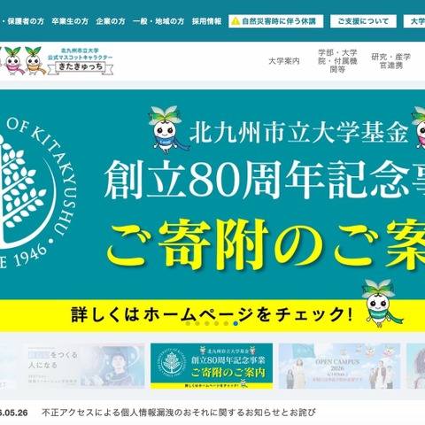 北九州市立大に不正アクセス、偽警告から遠隔操作され個人情報漏えいか 画像