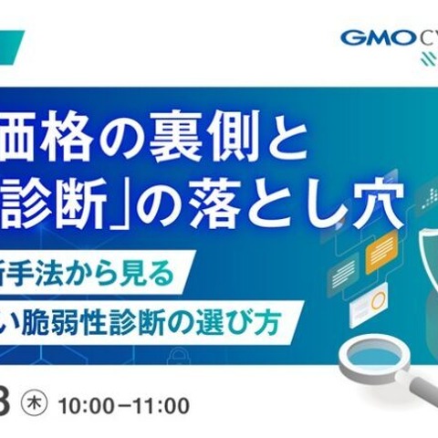 GMOサイバーセキュリティ byイエラエ、オンラインセミナー「見積価格の裏側と『安い脆弱性診断』の落とし穴」を 6 / 18 開催 画像