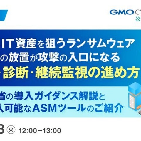 オンラインセミナー「外部公開 IT 資産を狙うランサムウェア、公開資産の放置が攻撃の入口に」6 / 23 開催 画像