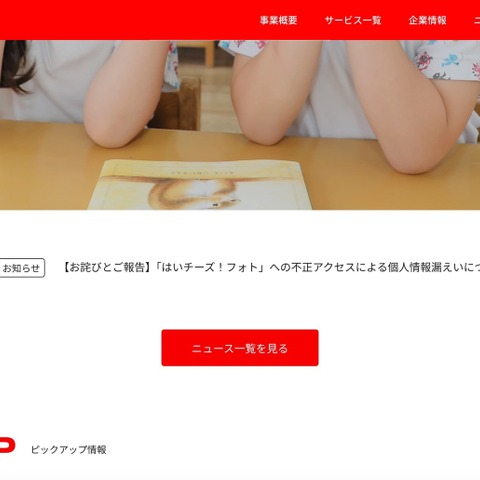 「はいチーズ！フォト」への不正アクセス、漏えい対象となった顧客特定し個別連絡 画像