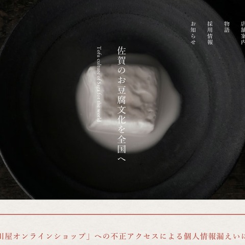 「佐嘉平川屋オンラインショップ」に不正アクセス、5,783 名のカード情報が漏えいした可能性 画像