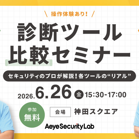 エーアイセキュリティラボ「”リアル” 脆弱性診断ツール比較セミナー」を 6 / 26 に開催 画像