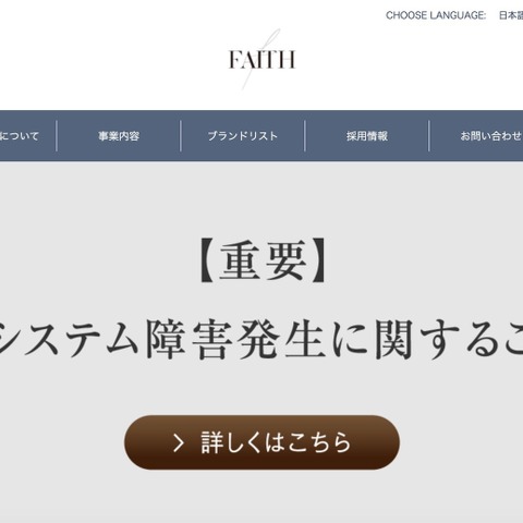 フェースでシステム障害、不正アクセスに起因するランサムウェア被害の可能性 画像