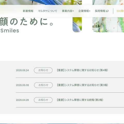 マルタケにランサムウェア攻撃、一部情報のリークサイト掲載を確認 画像
