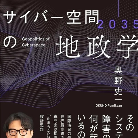 GMOサイバーセキュリティ byイエラエ執行役員の奥野史一氏が初著書『2025-2035 サイバー空間の地政学 ─「見えない戦場」の現在地と未来予測』刊行 画像