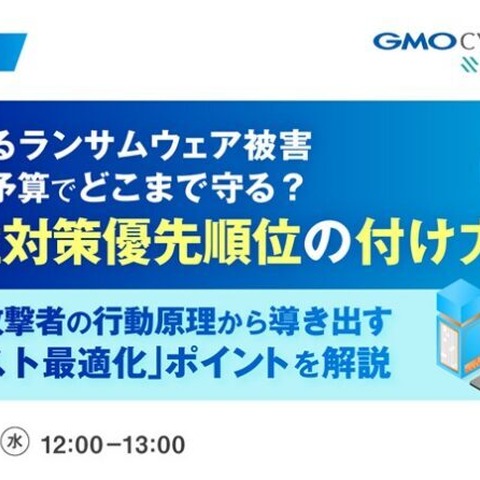 GMOサイバーセキュリティ byイエラエ、脆弱性対策の優先順位の付け方に関するオンラインセミナー 8 / 5 開催 画像