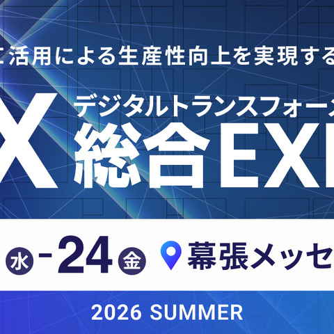 7 / 22 ～ 24 開催「DX 総合EXPO 2026 夏 東京」にエーアイセキュリティラボ出展・登壇 画像