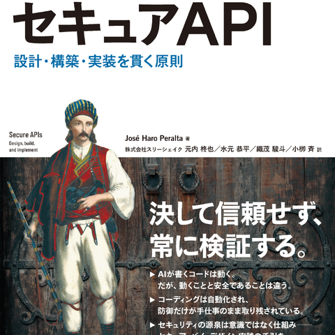 スリーシェイクのエンジニア 4 名が翻訳を担当『セキュアAPI【リフロー型】 設計・構築・実装を貫く原則』7 / 15発売 画像