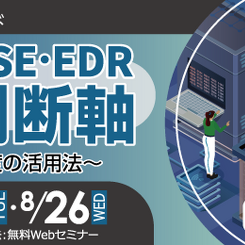 セコムトラストシステムズ、SASE・EDR選定の「失敗しない判断軸」解説セミナーを 8 / 24・25・26 開催 画像