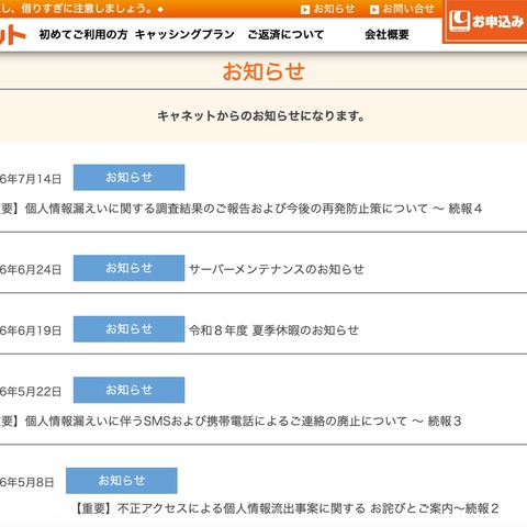 二次被害防止のためSMSと携帯電話からの電話連絡を全面廃止 ～ キャネット（鹿児島市）ホームページ内マイページに不正アクセス 画像