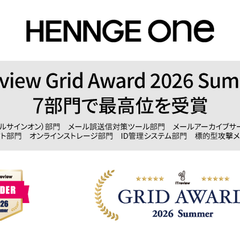 HENNGE One 「ITreview Grid Award 2026 Summer」 7 部門で最高位 Leader 受賞 画像