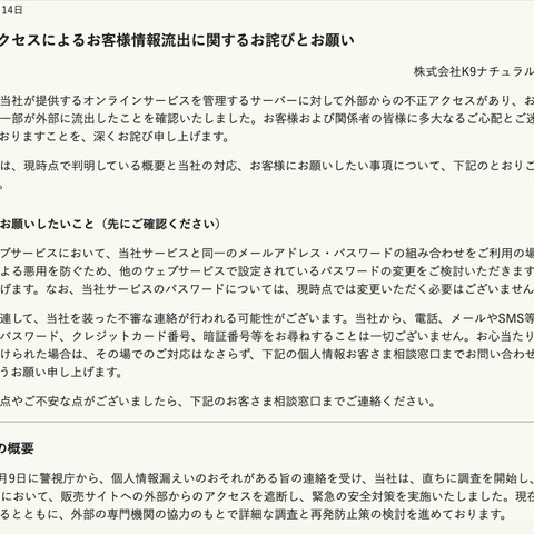 警視庁からの連絡で発覚 ～ K9ナチュラルジャパンに不正アクセス 画像