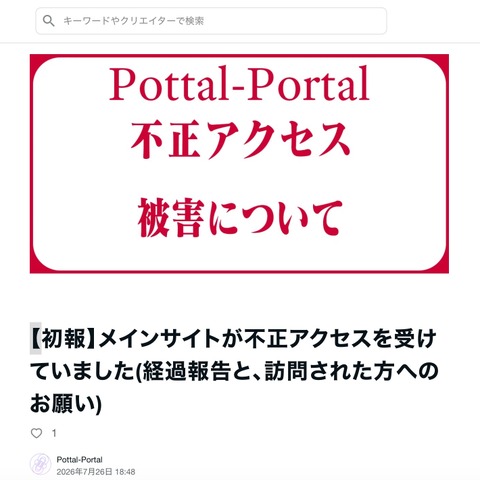 個人メディア「Pottal-Portal」に不正アクセス、同一サーバで運用している複数サイトが被害に 画像
