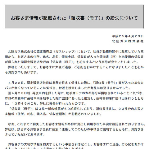 顧客23件の個人情報が記載された領収書冊子を車上荒らしで紛失（北陸ガス） 画像