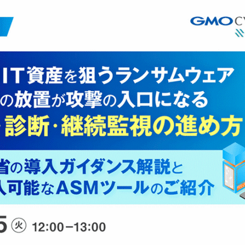放置された公開資産が攻撃の的に ～ GMOイエラエ、外部公開 IT 資産対策と ASM 活用を解説するセミナーを 8 / 25 開催 画像