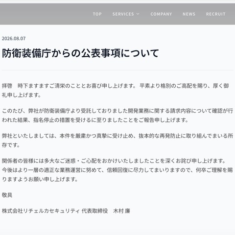 リチェルカセキュリティが防衛装備庁から指名停止 画像