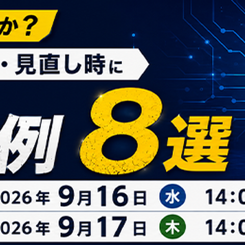 セコムトラストシステムズ、EDR 導入 運用の「しくじり事例 8 選」を解説する無料セミナーを 9 / 16・17 開催 画像