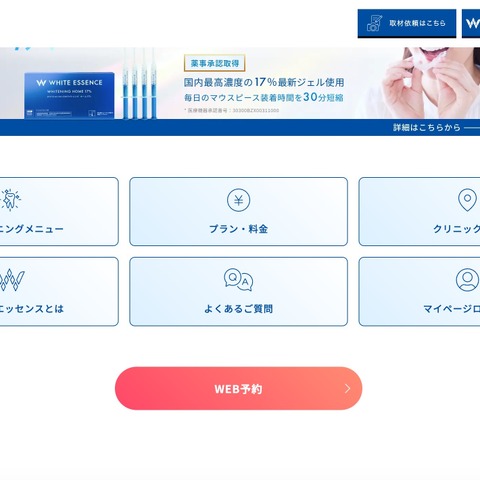 ホワイトエッセンスの予約サイトおよび基幹システムに不正アクセス、Webサイト・アプリ等からの予約等を一時停止 画像
