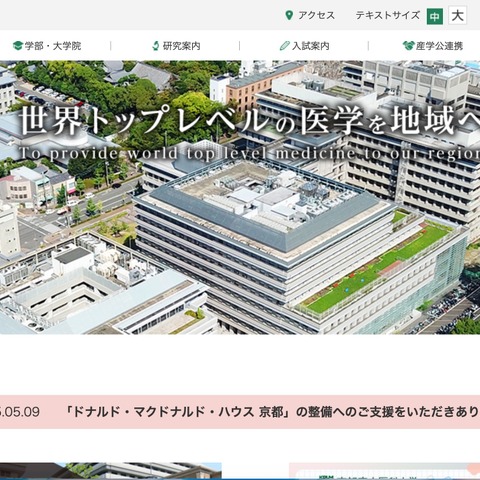 学生による不適切な行い「患者様を特定できる情報が映ってはいなかったものの SNS に投稿する行為は医療従事者として極めて不適切」京都府立医科大学 画像