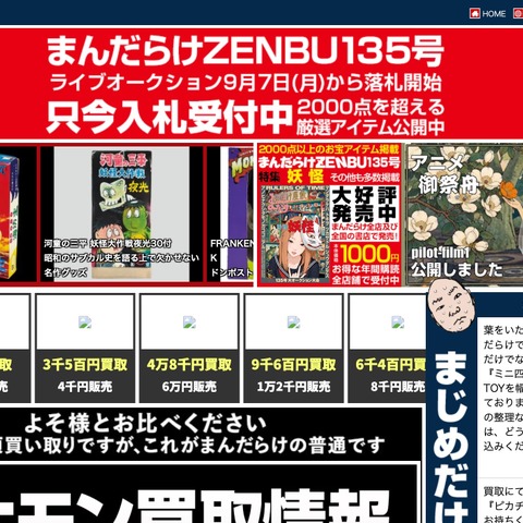 まんだらけサーバに不正アクセス、「大オークション大会」の開催を延期 画像