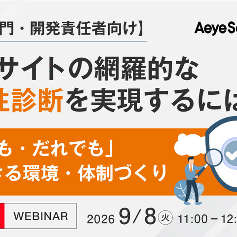 エーアイセキュリティラボ、情シスと開発者向けに脆弱性診断「内製化・ハイブリッド化」のポイント解説ウェビナー 9 / 8 開催 画像