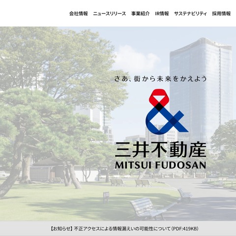 資格情報の不正利用でシステム閲覧被害 ～ 三井不動産、最大5.5万件の情報漏えいの可能性 画像