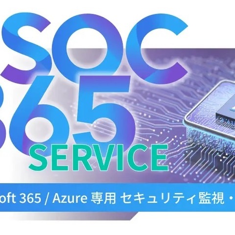 S&J「My SOC 365 サービス」に Microsoft Azure と Microsoft Purview を監視対象に追加 画像