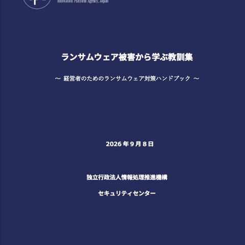 IPA「経営者のためのランサムウェア対策ハンドブック」公開 ～ 脅威に立ち向かうには経営者の関与が不可欠 画像