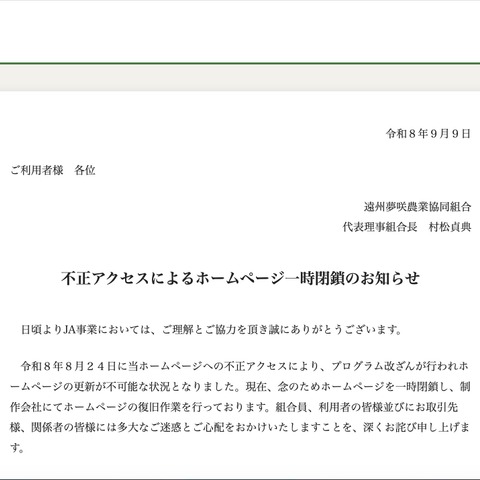 JA遠州夢咲ホームページに不正アクセス、一時閉鎖 画像