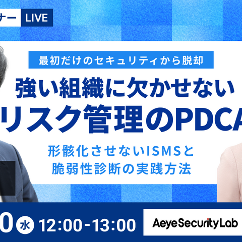 負担を抑えた ISMS 運用と脆弱性診断とは？ エーアイセキュリティラボと SecureNavi が 9 / 30 セミナー開催 画像