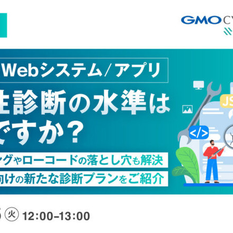 AI コーディングやローコード開発の落とし穴を解説 ～ GMOイエラエ、10 / 6 に Web アプリ脆弱性診断のオンラインセミナー開催 画像