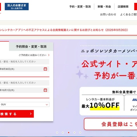 「ニッポンレンタカーアプリ」への不正アクセス、運転免許証情報が閲覧されたおそれも 画像