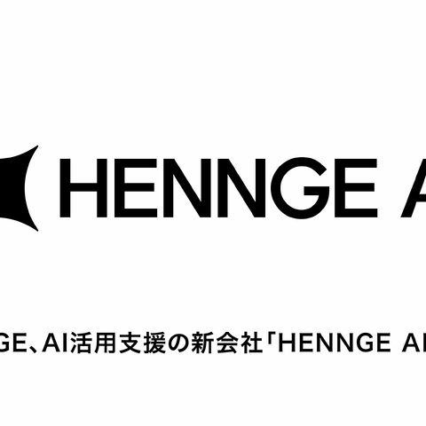 HENNGE AI株式会社設立、AI活用のガバナンスやコスト管理を支援 画像