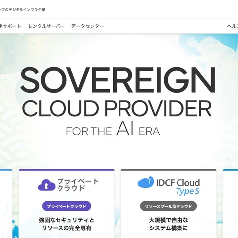 「IDCFクラウド」にランサムウェア攻撃 画像
