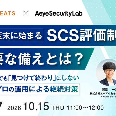 AI 診断×プロの運用で継続対策 ～ エーアイセキュリティラボとハートビーツ「2026年度末に始まるSCS評価制度 今必要な備えとは？」セミナー 10 / 15 共催 画像