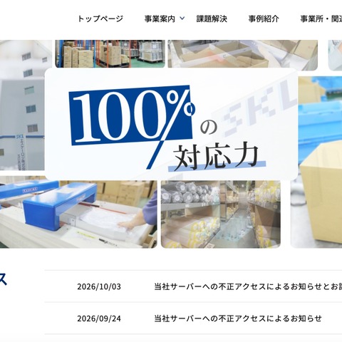 エスケーロジにランサムウェア攻撃、一部の社内情報の漏えいを確認 画像
