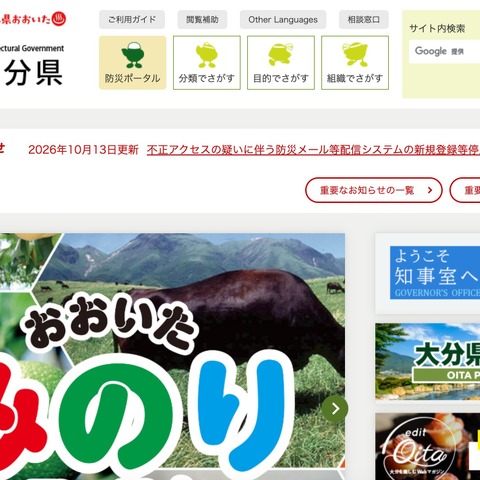 システム業者への不正アクセスを受け、大分県で防災メール等配信システムの新規登録を停止 画像