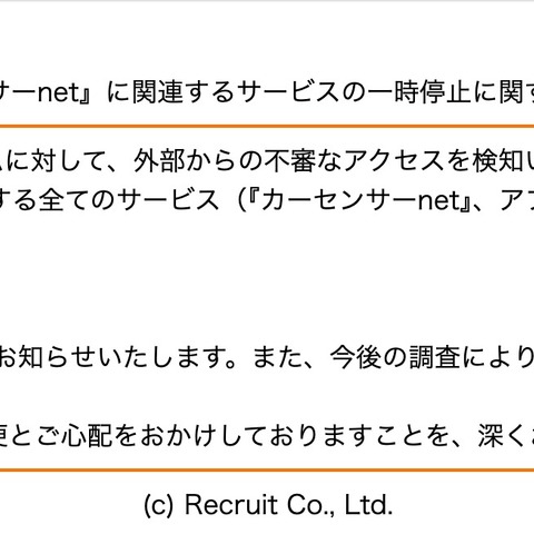 「カーセンサーnet」への不審なアクセスを検知、全てのサービスを一時停止 画像
