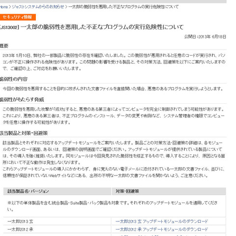 「一太郎シリーズ」に任意のコードを実行される脆弱性（JVN） 画像