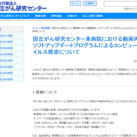 「GoMプレイヤー」のアップデートで医師のPCがウイルス感染（国立がん研究センター東病院） 画像