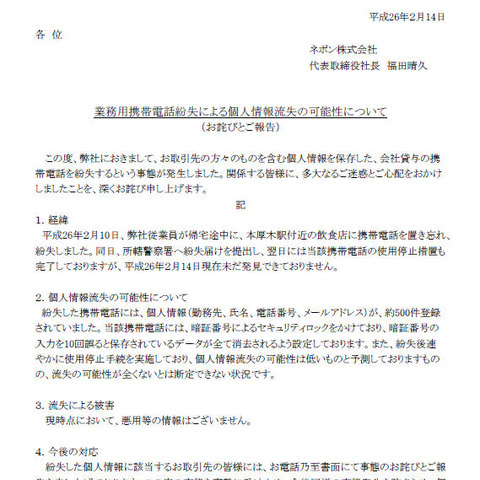 個人情報が記録された会社貸与の携帯電話を紛失（ネポン） 画像