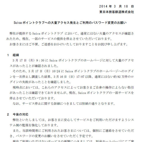 「Suica ポイントクラブ」に約92万件のログイン失敗、サービスを一部停止（JR東日本） 画像